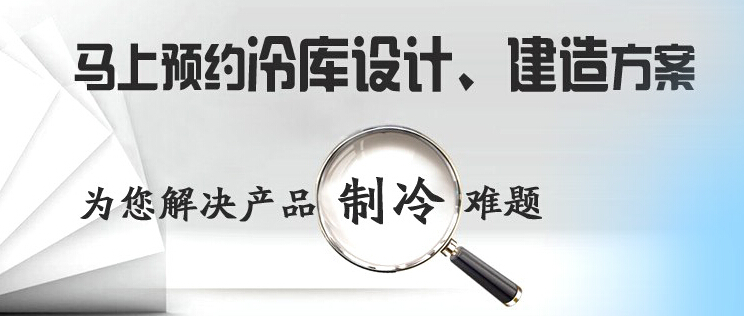 庫華制冷高效解決冷庫設(shè)計(jì)、冷庫建造等冷庫工程問題